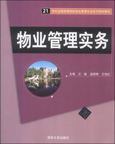 投資物業管理 21世紀物業管理的核心實務與教育發展