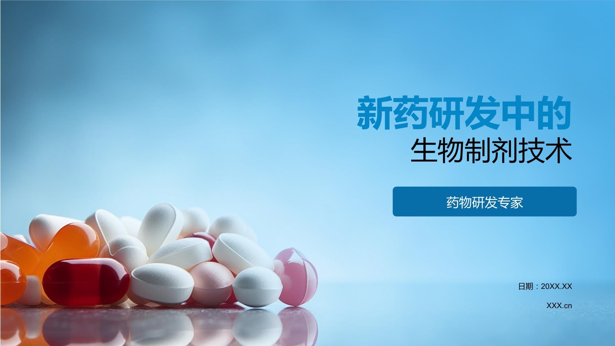 新藥研發(fā)中的生物制劑技術(shù) 挑戰(zhàn)與創(chuàng)新路徑